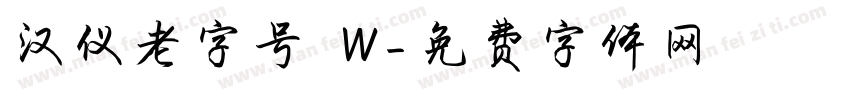 汉仪老字号 W字体转换